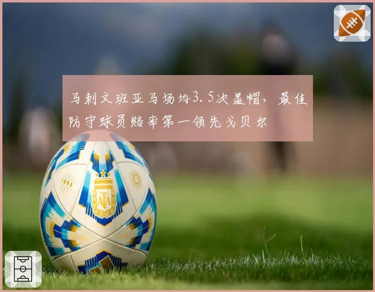 马刺文班亚马场均3.5次盖帽,最佳防守球员赔率第一领先戈贝尔